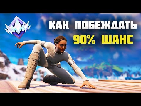 Видео: КАК ПОБЕЖДАТЬ НА 90% БОЛЬШЕ В СОРЕВНОВАТЕЛЬНОМ РЕЖИМЕ ФОРТНАЙТА?