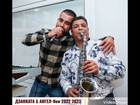 Видео: Дзанката и Ангел- Пък моята дружка мале, Заборчах либе Задлъжнях  NEW hits_2023