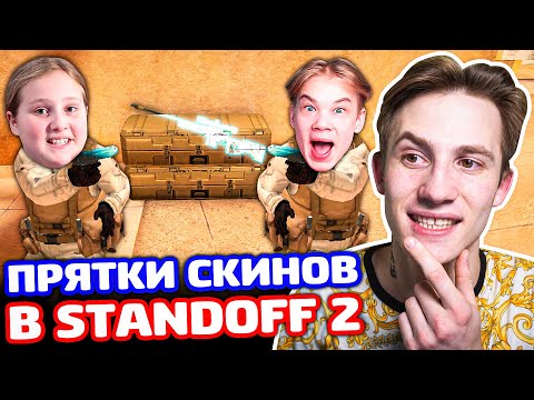 Видео: ПРЯТКИ СКИНОВ С СЕСТРОЙ И ПЛЕМЯННИКОМ В STANDOFF 2!