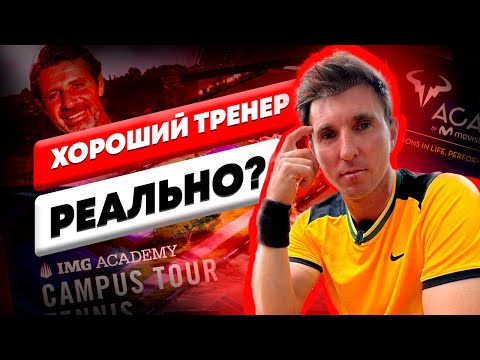 Видео: Какой шанс найти хорошего тренера в именитых академиях. #tennis