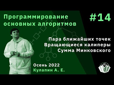 Видео: Программирование основных алгоритмов 14. Пара ближайших точек Вращающиеся калиперы Сумма Минковского