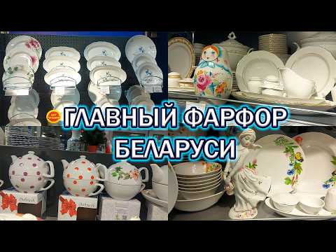 Видео: Фарфор Белой Руси/Обзор изделий от Добрушского фарфорового завода (ТЦ Столица)+Печенье сырное Слодыч