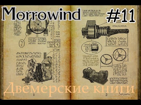 Видео: Прохождение Морровинд - Гильдия магов Альдрун 1-2 #11