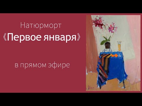 Видео: Натюрморт. Живопись маслом. Импрессионизм.