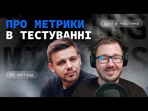Видео: Епізод 56: Про метрики в тестуванні