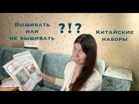 Видео: Китайские наборы с оригинальным сюжетом | Вышивка крестиком
