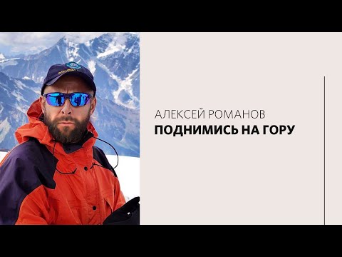 Видео: Алексей Романов / На пути к вечности / «Слово жизни» Москва / 22 августа 2021