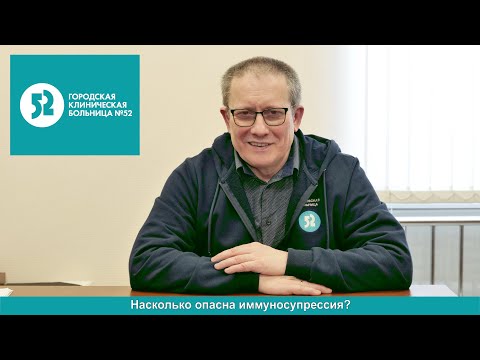 Видео: Насколько опасна иммуносупрессия
