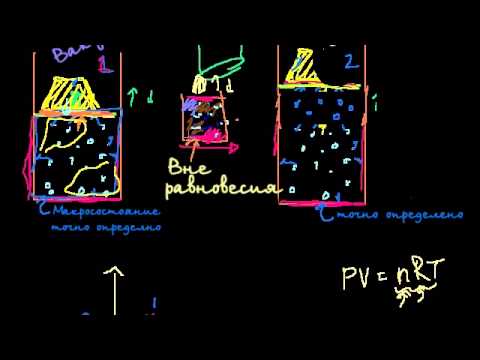 Видео: Квазистатические и обратимые процессы