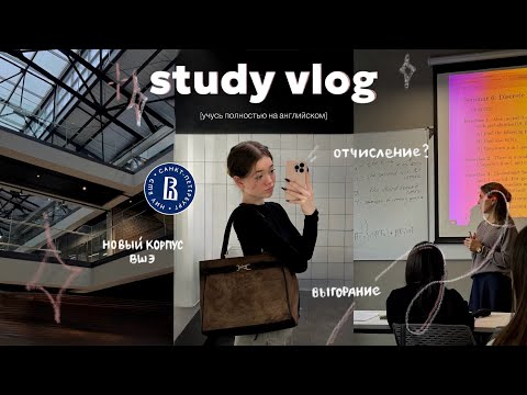 Видео: UNI VLOG 📚 учеба на английском | новый корпус и общага вшэ, мой блокнот и много мыслей..