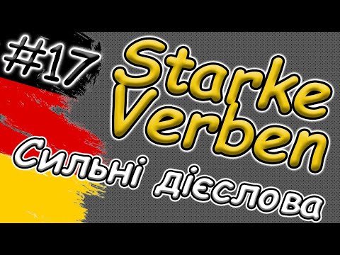 Видео: Нерегульовані | Сильні дієслова | Unregemäßige | Starke Verben |   Німецька для початківців | А1 |