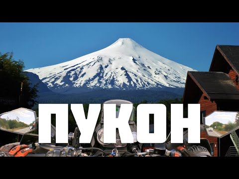 Видео: Эп. 3.  Пукон - вулканическая столица Чили