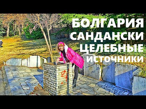 Видео: Жизнь в Болгарии 2019, Где Волшебные Минеральные Источники в САНДАНСКИ?