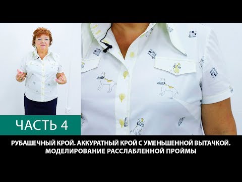 Видео: Рубашечный крой Аккуратный крой с уменьшенной вытачкой Моделирование расслабленной проймы Часть 4