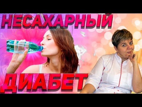 Видео: 💊 НЕСАХАРНЫЙ ДИАБЕТ 🔴 Этиология, Симптомы Диагностика, Лечение МЕДИЦИНА ЗДОРОВЬЕ  Разумная медицина