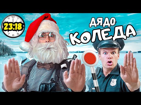 Видео: СТАВАМ ДЯДО КОЛЕДА за 24 ЧАСА! 🎅🎄🎁