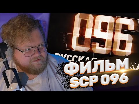 Видео: ТОХА T2x2 СМОТРИТ: 096 | SCP Короткометражный фильм [РУССКАЯ ОЗВУЧКА]