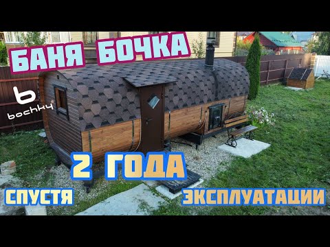 Видео: Баня Бочка. Спустя 2 года. Какие косяки и плюсы?