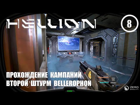 Видео: Прохождение кампании второй штурм BELLEROPHON ► Hellion #8
