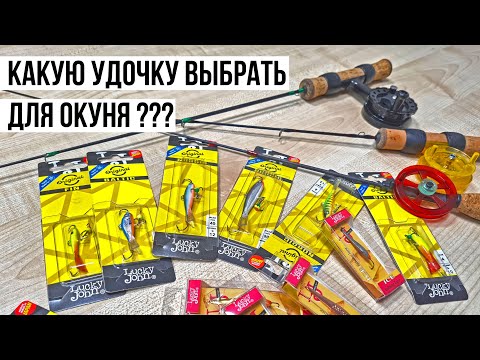 Видео: УДОЧКА для ловли ОКУНЯ на БАЛАНСИР / Какую выбрать?