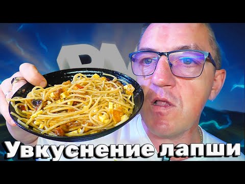 Видео: Увкуснение кастомизация или апгрейд лапши капсаицином