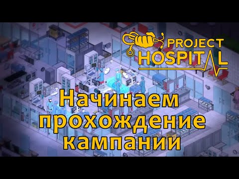 Видео: [1] Project Hospital - Начинаем кампанию | Прохождение на русском