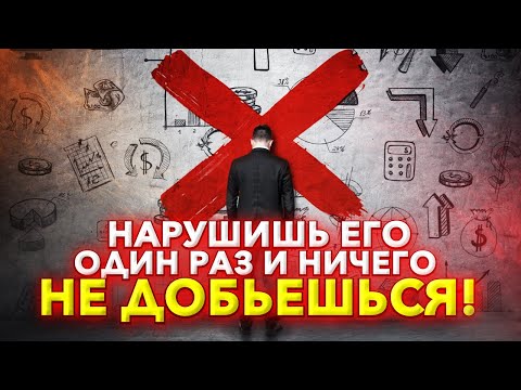 Видео: Очень Важный Принцип УСПЕХА! Без этого не произойдет ПРОРЫВ!