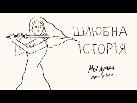 Видео: Чи варто одружуватись?