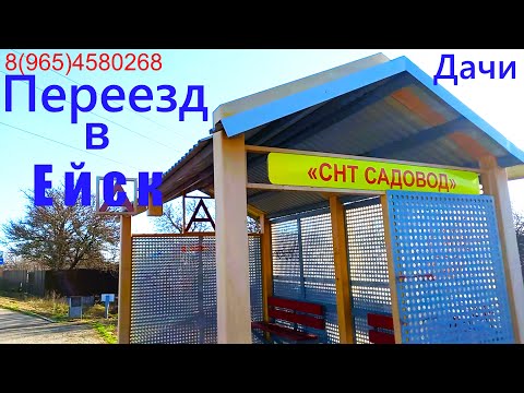 Видео: Переезд в Ейск. Дачи в черте города.