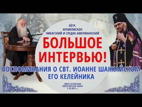 Видео: Большое интервью келейника свт. Иоанна Шанхайского — архиеп. Чикагского Петра 3.10.21 г.