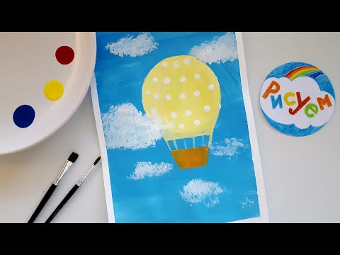 Видео: Рисуем Воздушный Шар с малышом!