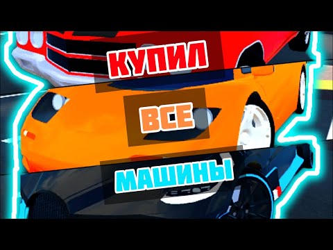 Видео: Купил все машины! - Car Dealership Tycoon