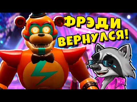 Видео: НОВЫЙ ФНАФ ► Five Nights at Freddy’s: Security Breach #1 ЕНОТИК СТИВ