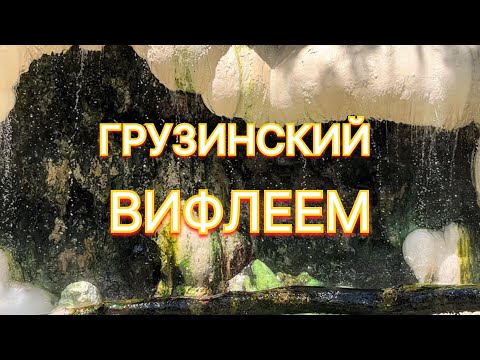 Видео: Горячие источники Бетлеме. Грузия. Природное спа под открытым небом.