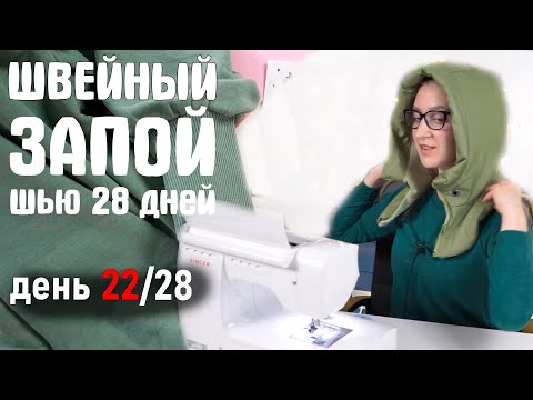 Видео: ОСТАЛОСЬ 7 ДНЕЙ! (что снимать дальше?) ШЬЮ КАЖДЫЙ ДЕНЬ. Я шью Grasser 784 Швейный запой. zvezdaeva