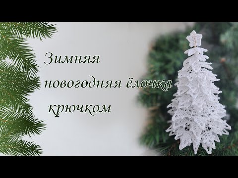 Видео: МК по вязанию зимней новогодней ёлки крючком. Подробный разбор каждого этапа.