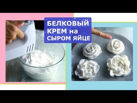 Видео: Рецепт белкового крема для ЦВЕТОВ. Ручной миксер, сырой яичный белок.