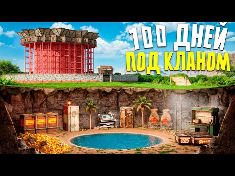 Видео: 100 ДНЕЙ ЖИЗНИ ПОД КЛАНОМ ТЕРПИЛ! ПОДЗЕМНАЯ ЖИЗНЬ в Rust/Раст | Atlas EU Monthly