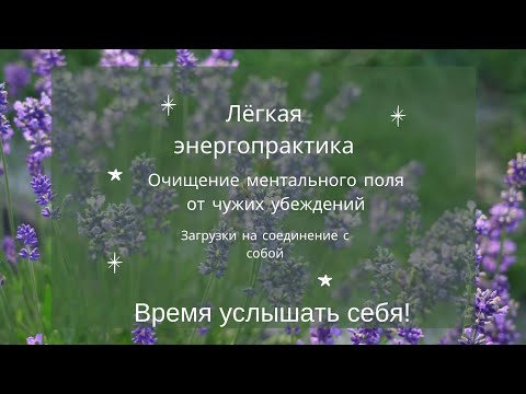 Видео: Прощай чужие убеждения! Время услышать себя ❤️ #энергопрактика #самопознание