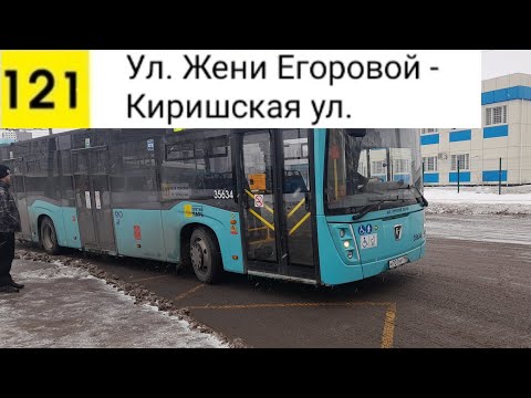 Видео: Автобус 121. Ул. Жени Егоровой - Киришская ул.