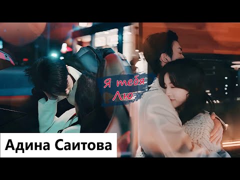 Видео: Клип на мини-дораму Красавчик в универе | Campus Ace - Я тебя лю (Tang Mo Mo 💕 Ling Yao) MV