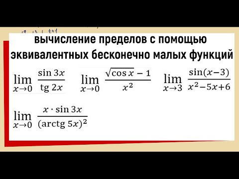Видео: 46. Вычисление пределов с помощью эквивалентных бесконечно малых функций