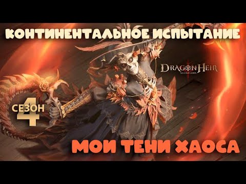 Видео: Dragonheir: Silent Gods Season 4 - Мои отряды для теней хаоса