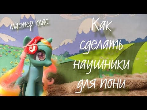 Видео: Как сделать наушники для пони ~ мастер класс ~~ [MLP Minty Show TV]
