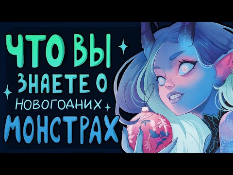Видео: 🎄 Рисую и рассказываю о НОВОГОДНИХ МОНСТРАХ 🎄