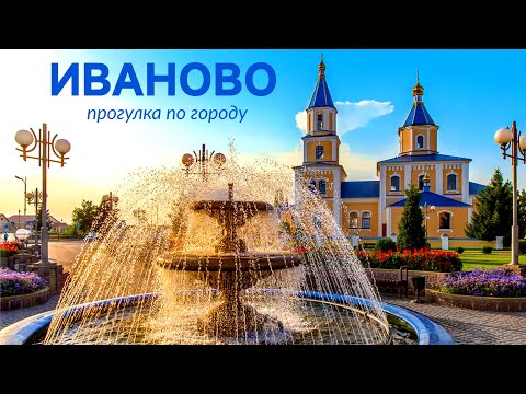 Видео: Иваново | Прогулка по городу