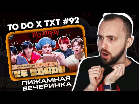 Видео: TO DO X TXT #92 - Пижамная вечеринка // реакция на шоу