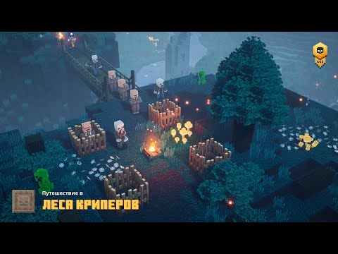Видео: Леса Криперов. Прохождение игры Minecraft Dungeons