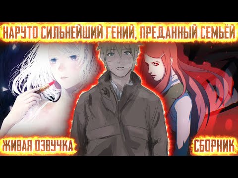 Видео: НАРУТО СИЛЬННЕЙШИЙ ГЕНИЙ, ПРЕДАННЫЙ СЕМЬЁЙ ! СБОРНИК. Живая озвучка Альтернативный сюжет Наруто