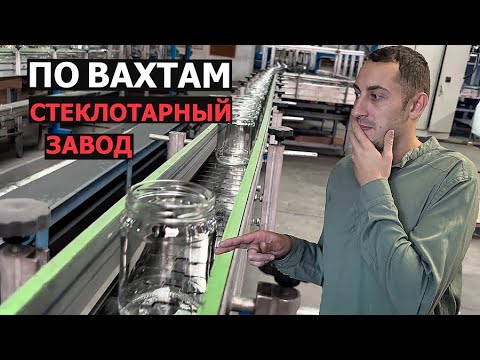 Видео: ВАХТА СТАВРОПОЛЬСКИЙ КРАЙ "СТЕКЛОТАРНЫЙ ЗАВОД" Новоалександровск